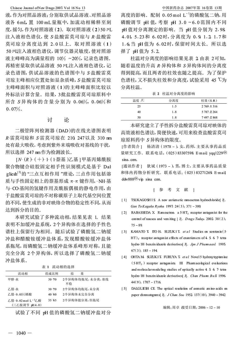 HPLC手性拆分鹽酸雷莫司瓊對映體