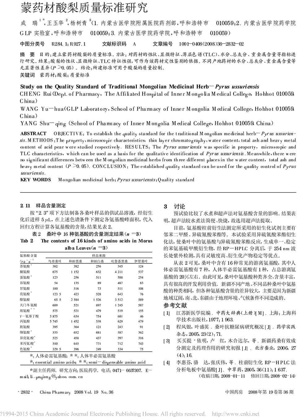 檢測桑葉中16種游離氨基酸的含量三